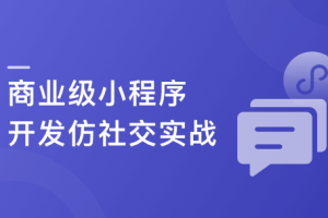  SpringCloudalibaba+Vue开发仿社交小程序（完结）