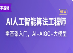 AI人工智能算法工程师(完结)