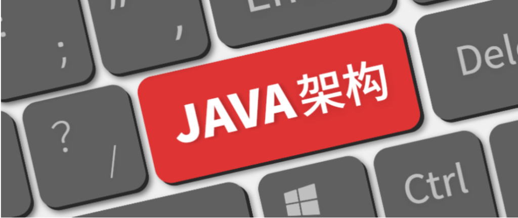 Java架构师体系课：跟随千万级项目从0到100全过程高效成长