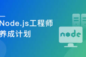 Node.js工程师养成计划