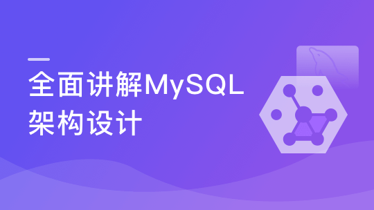 全面讲解MYSQL架构设计 打造扛得住MySQL数据库架构