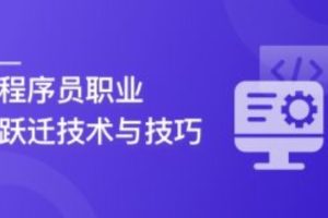 12年程序员职业跃迁技术与技巧，让你的个人利益最大化[完结]